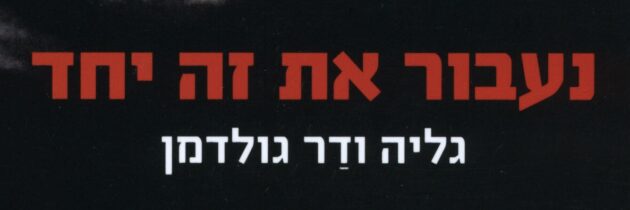 נעבור את זה יחד